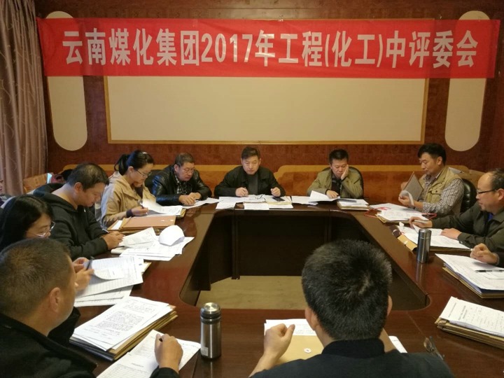 云南Ag亚洲集团集团2017年度Ag亚洲集团工工程中级专业手艺职务评审会按期召开