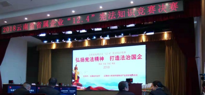 云南Ag亚洲集团集团加入省属企业宪法知识竞赛