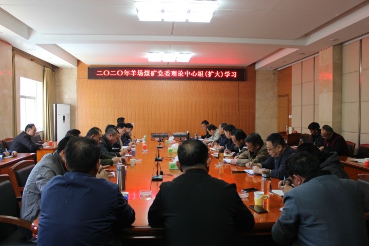 羊场煤矿党委召开理论学习中心组学习扩大聚会学习贯彻集团2020年岁情聚会精神