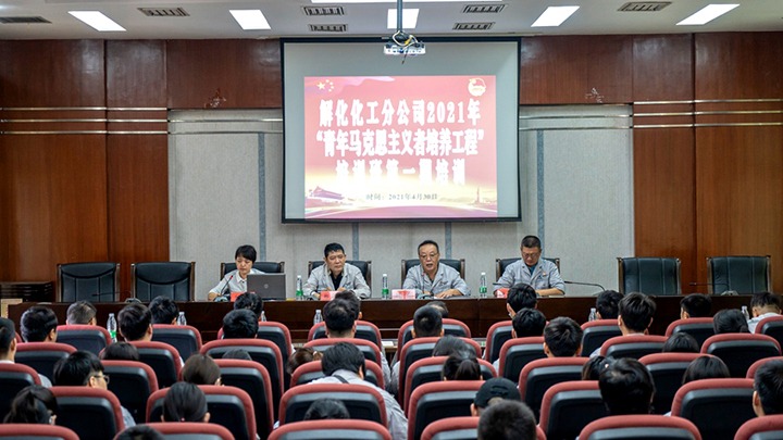 “引领青年头脑，，，，，，凝聚青春实力”——2021年解化化工分公司团委启动第一期“青马工程”培训