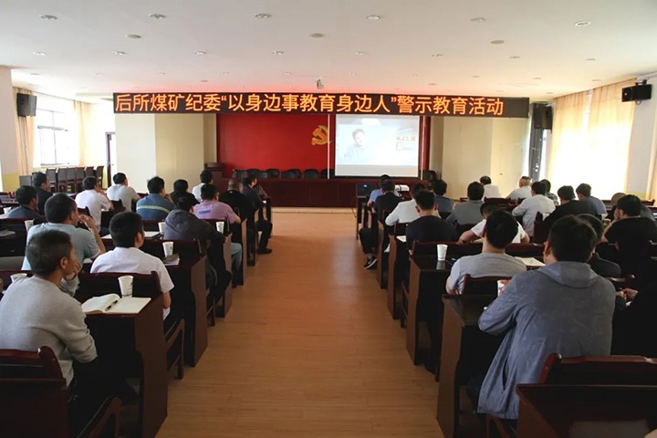 引发“清廉生产力” 筑牢拒腐防变头脑防地——后所煤矿开展“以身边事教育身边人”警示教育专题活动