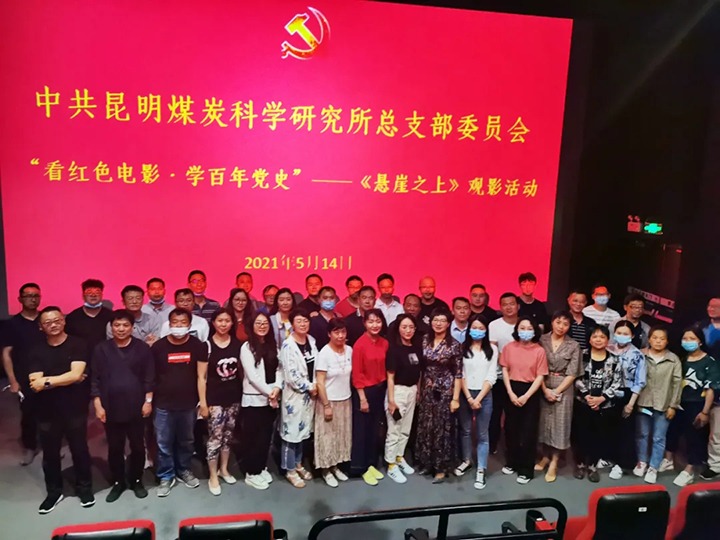 弘扬红色文化，，，，，，，，传承革命精神——煤科所党总支组织开展“看红色影戏?学百年党史”《悬崖之上》观影活动