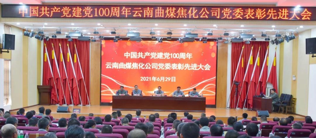 曲煤焦化公司举行庆祝中国共产党建设100周年暨“两优一先”表扬聚会