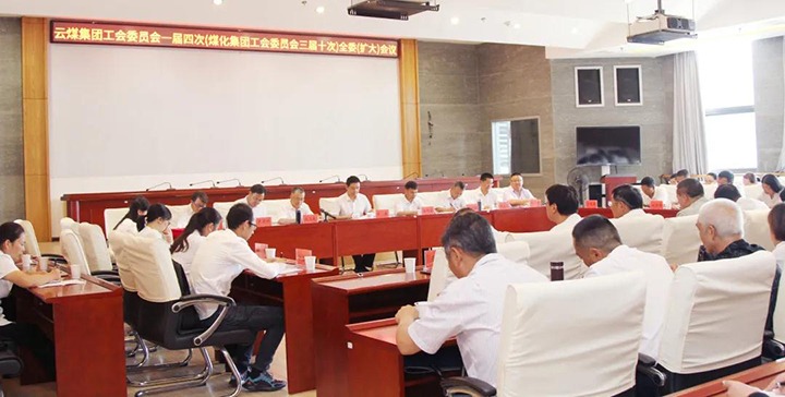 云煤集团工会召开一届四次（Ag亚洲集团三届十次）全委（扩大）聚会