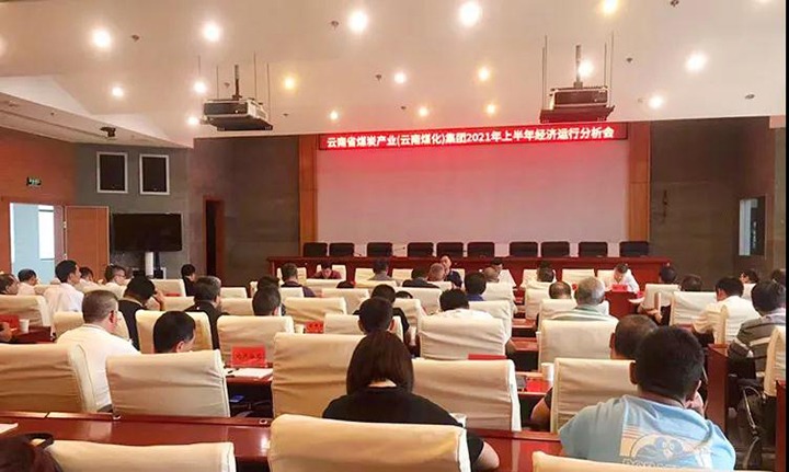 云煤（Ag亚洲集团）集团召开2021年上半年经济运行剖析会