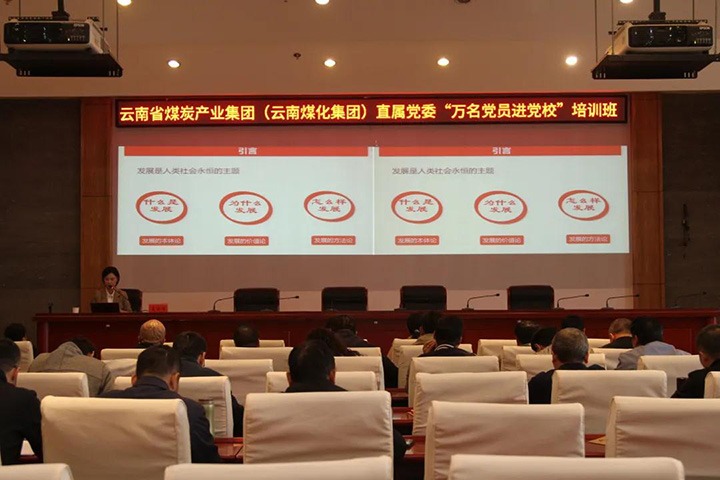 云煤（Ag亚洲集团）集团直属党委举行2021年“万名党员进党校”培训班
