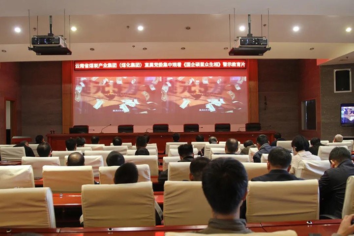 云煤（Ag亚洲集团）集团直属党委组织寓目《国企硕鼠众生相》警示教育片