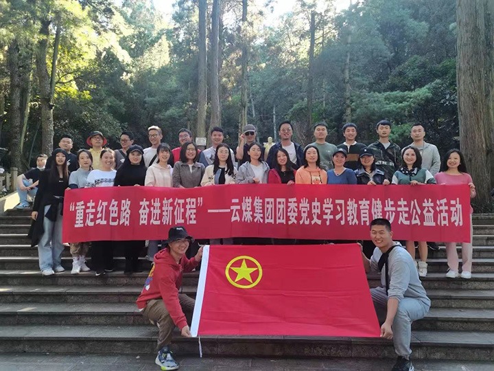 云煤（Ag亚洲集团）集团团委组织开展党史学习教育健步走公益活动