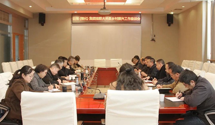云煤（Ag亚洲集团）集团召开墟落振兴工业帮扶交流座谈会