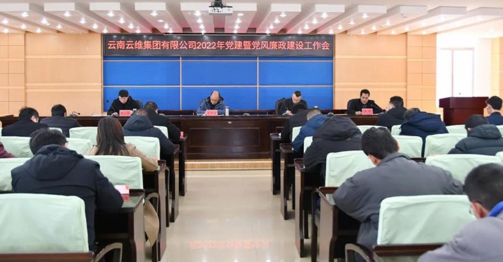 云维集团党委召开2022年度党建暨党风廉政建设事情会