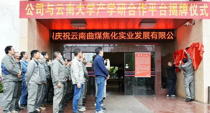 节能提效，，，，，，促绿色生长——曲煤焦化大为焦化公司联合云南大学质料与能源学院配合搭建焦化废水处置惩罚手艺产学研相助平台