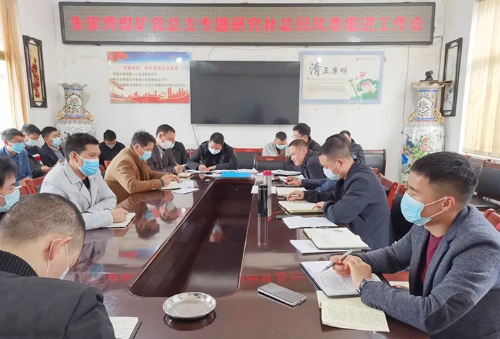 融入中心抓党建，，，，，，，抓好党建促生长——朱家湾煤矿党总支专题研究补总回风上山掘进事情难点痛点问题