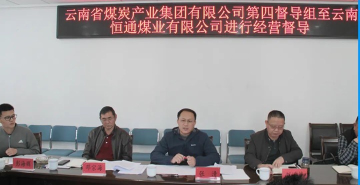 云煤（Ag亚洲集团）集团生产谋划第四督导组到云南恒通煤业开展2022年常态化生产谋划督导事情