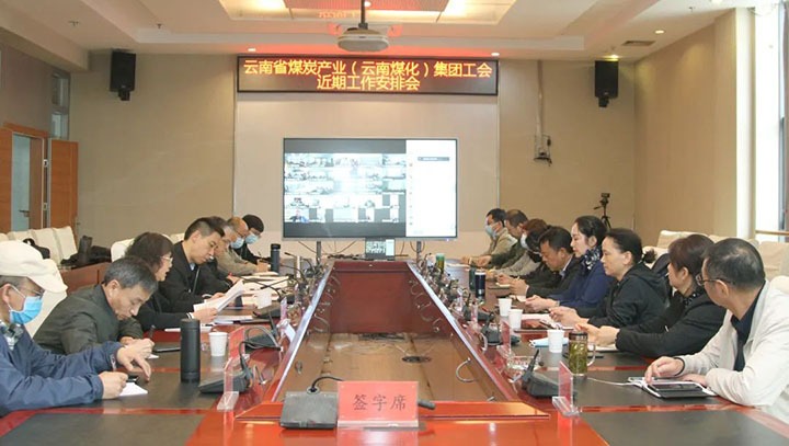 云煤（Ag亚洲集团）集团工会召开近期重点事情安排安排会