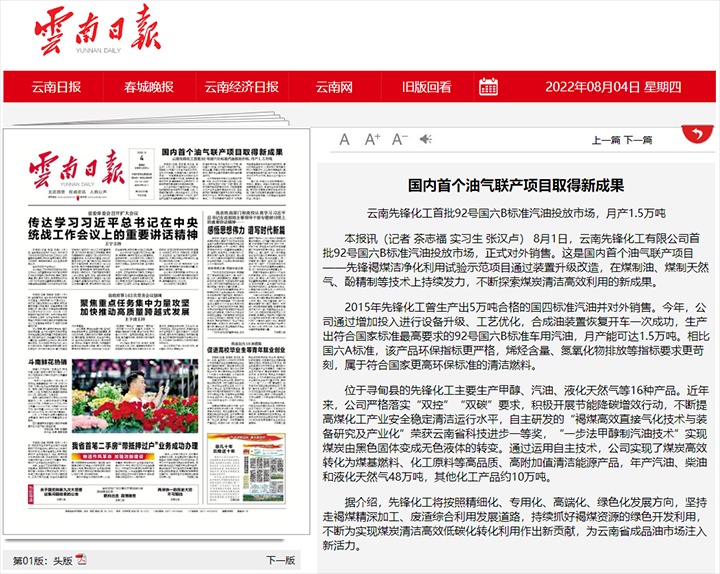 海内首个油气联产项目取得新效果——云南先锋化工首批92号国六B标准汽油投放市场，，，，，，，月产1.5万吨