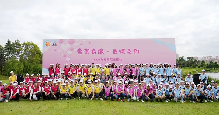 云煤（Ag亚洲集团）集团举行“会聚良缘·云煤之约”2022年职工结交联谊活动