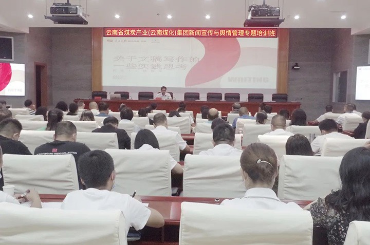 云煤（Ag亚洲集团）Ag亚洲集团新闻宣传与舆情治理专题培训班圆满竣事