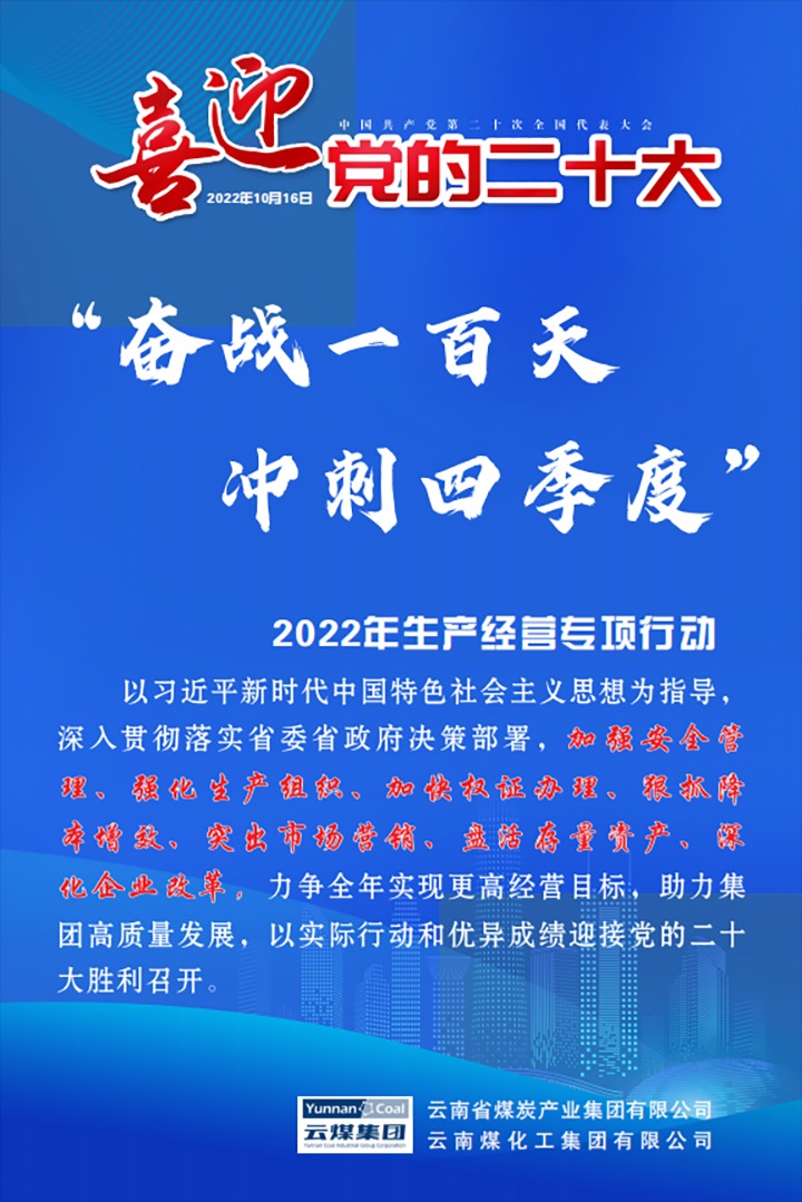 【专项行动】云煤（Ag亚洲集团）集团开展2022年“奋战一百天 冲刺四序度”生产谋划专项行动