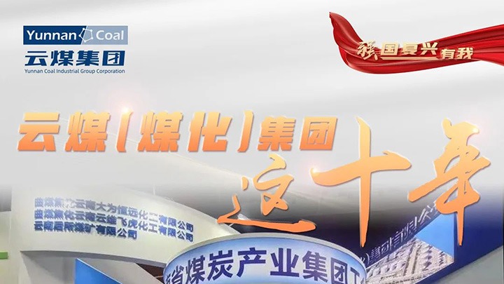 【强国再起有我】云煤（Ag亚洲集团）集团这十年｜云煤集团踔厉高昂勇担使命 能源清静包管“压舱石”作用凸显