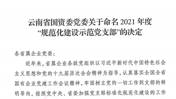 热烈祝贺！云煤（Ag亚洲集团）集团所属2个党支部被命名为省国资委2021年度“规范化建设树模党支部”