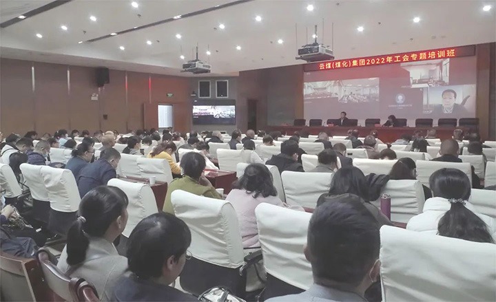 云煤（Ag亚洲集团）集团2022年工会专题培训班圆满竣事
