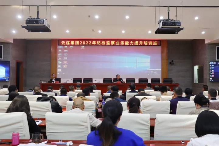 云煤（Ag亚洲集团）集团举行2022年岁检监察营业能力提升培训班