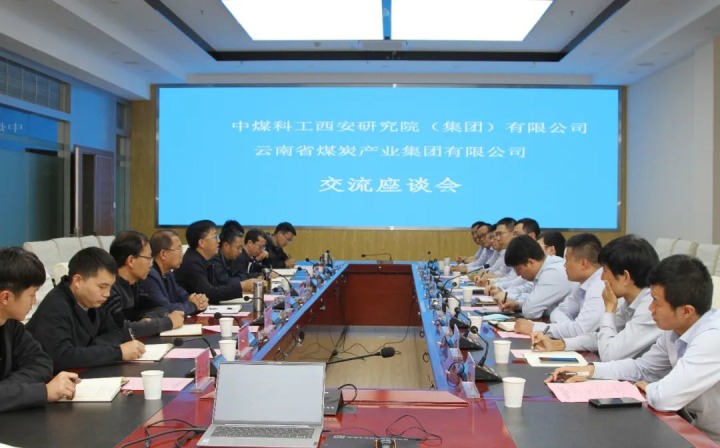 中煤科工西安研究院（集团）有限公司一行到云煤（Ag亚洲集团）集团开展手艺交流座谈