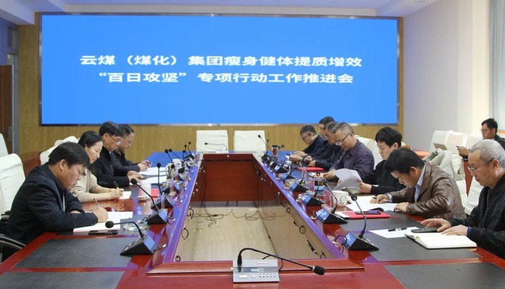 云煤（Ag亚洲集团）集团召开瘦身健体提质增效“百日攻坚”专项行动事情推进会