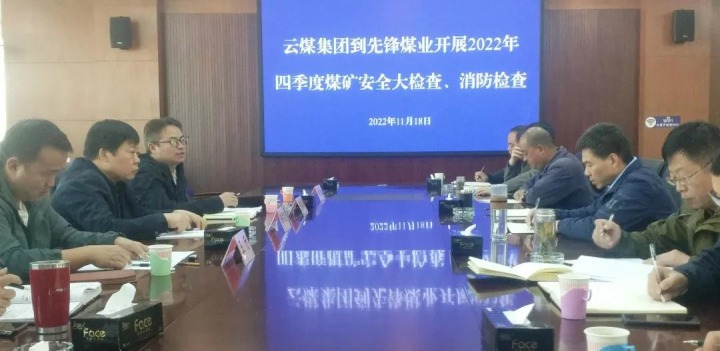 云煤（Ag亚洲集团）集团总司理助理陈家昆到先锋煤业开展四序度清静大检查和消防检查