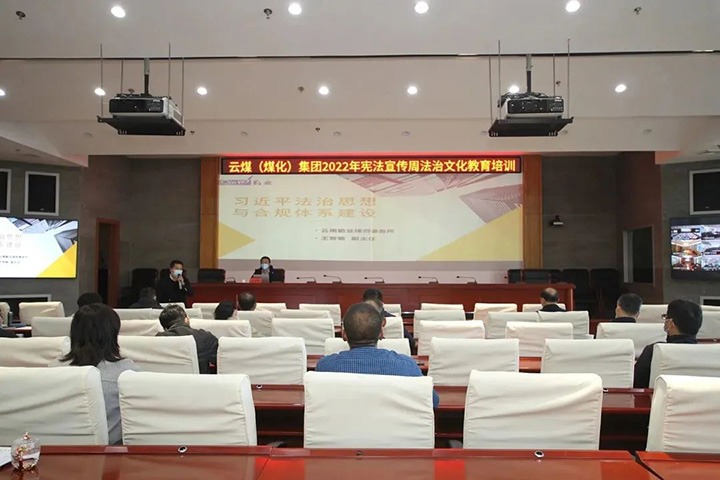云煤（Ag亚洲集团）集团开展“宪法宣传周”法治文化专题培训