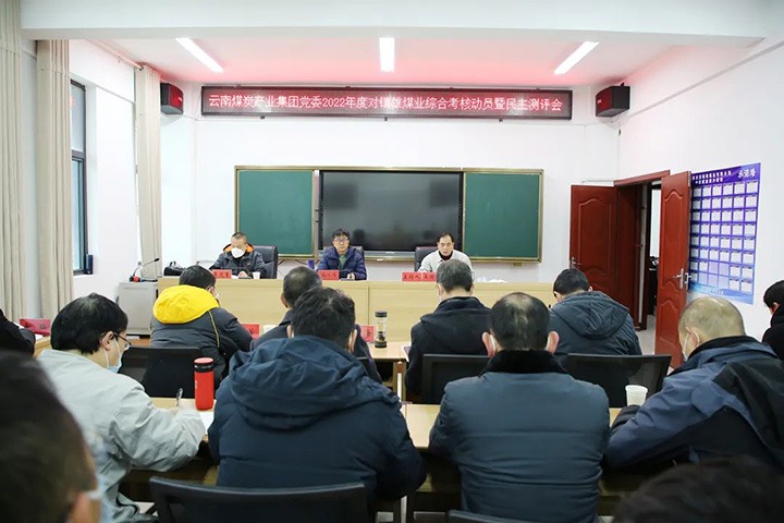 云煤（Ag亚洲集团）集团第八审核组到镇雄煤业开展2022年度综合审核暨民主测评