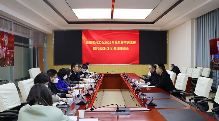 省总工会到云煤（Ag亚洲集团）集团开展2023年元旦春节送温暖