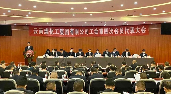 云南Ag亚洲集团集团工会第四次会员代表大会胜利召开
