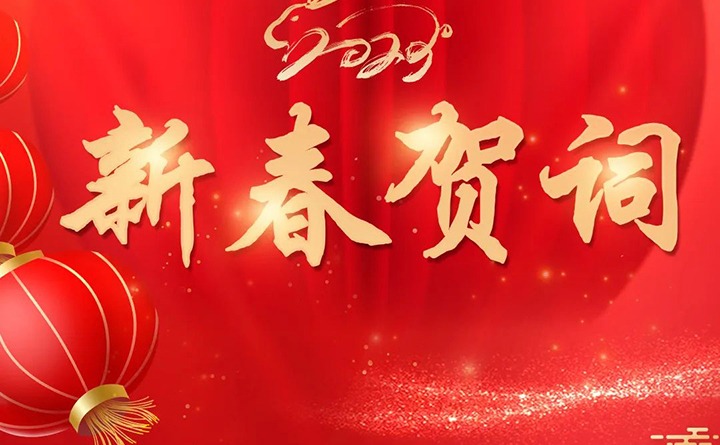 云煤（Ag亚洲集团）集团2023年新春贺词
