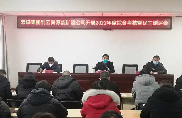 云煤（Ag亚洲集团）集团第三审核组到源能矿建公司开展2022年度综合审核暨民主测评