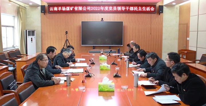 云煤（Ag亚洲集团）集团党委委员、副总司理缪和星到羊场煤矿公司指导年度民主生涯会
