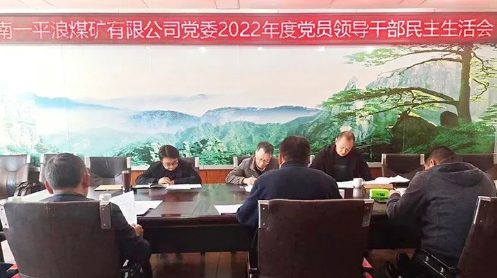 云煤（Ag亚洲集团）集团党委指导组到一平浪煤矿公司指导民主生涯会