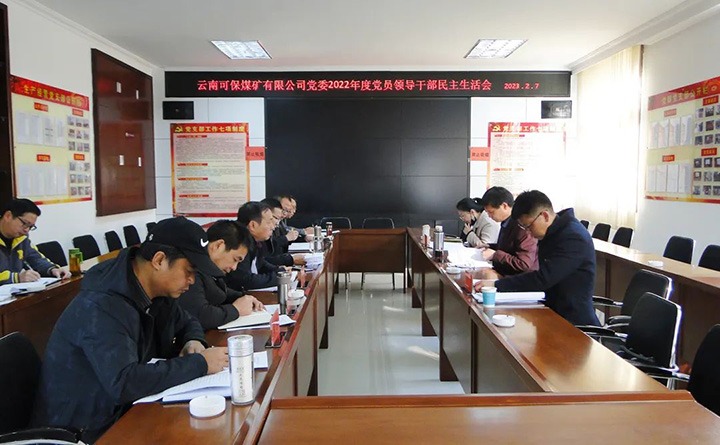 云煤（Ag亚洲集团）集团指导组到可保煤矿公司指导年度民主生涯会