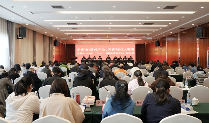 云煤（Ag亚洲集团）集团召开2023年“三八”国际劳动妇女节庆祝大会