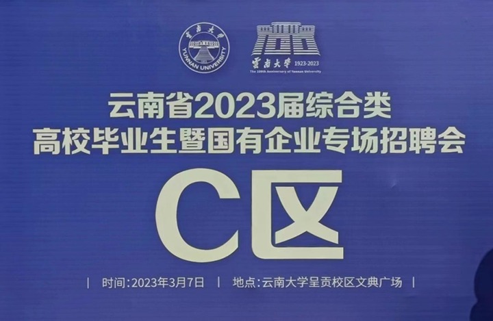 云煤（Ag亚洲集团）集团加入云南省 2023 届综合类高校结业生暨国有企业专场招聘会
