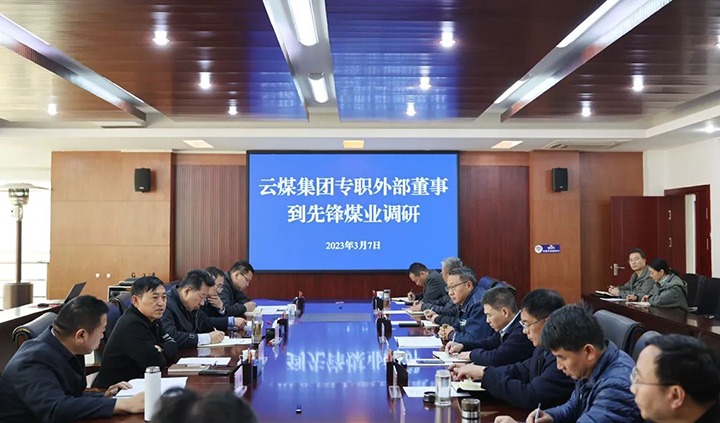 云煤（Ag亚洲集团）集团专职外部董事寸延峰、孔君到先锋煤业公司调研
