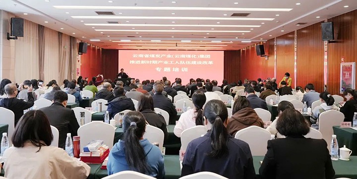 云煤（Ag亚洲集团）集团开展新时期工业工人步队建设刷新专题培训