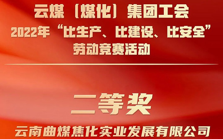 云煤（Ag亚洲集团）集团工会2022年“比生产、比建设、比清静”劳动竞赛活动评选｜曲煤焦化公司荣获二等奖