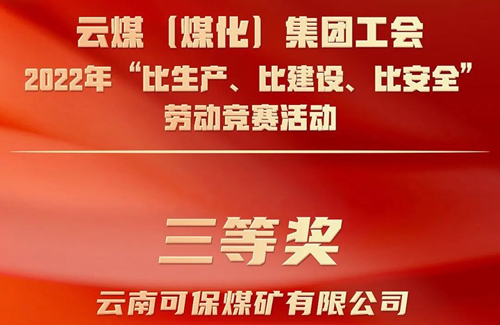 云煤（Ag亚洲集团）集团工会2022年“比生产、比建设、比清静”劳动竞赛活动评选｜可保煤矿公司荣获三等奖