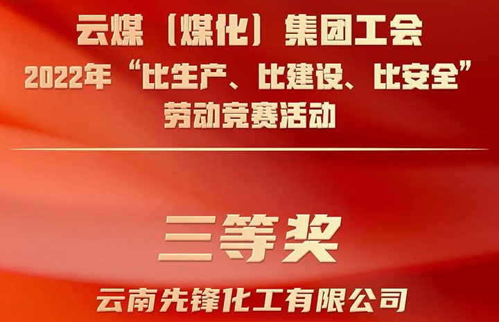 云煤（Ag亚洲集团）集团工会2022年“比生产、比建设、比清静”劳动竞赛活动评选｜先锋化工公司荣获三等奖