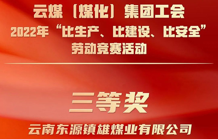 云煤（Ag亚洲集团）集团工会2022年“比生产、比建设、比清静”劳动竞赛活动评选｜镇雄煤业公司荣获三等奖