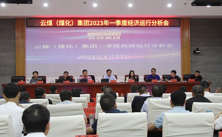 云煤（Ag亚洲集团）集团召开2023年一季度运营剖析会