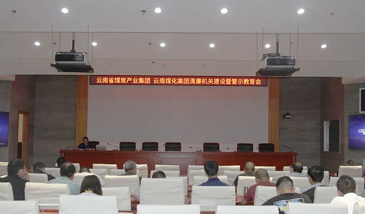 【聚焦云煤】云煤（Ag亚洲集团）集团直属党委召开清廉机关建设暨警示教育会