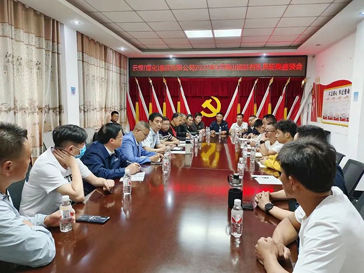 【聚焦云煤】云煤（Ag亚洲集团）集团圆满完成驻村事情队员新老轮换事情