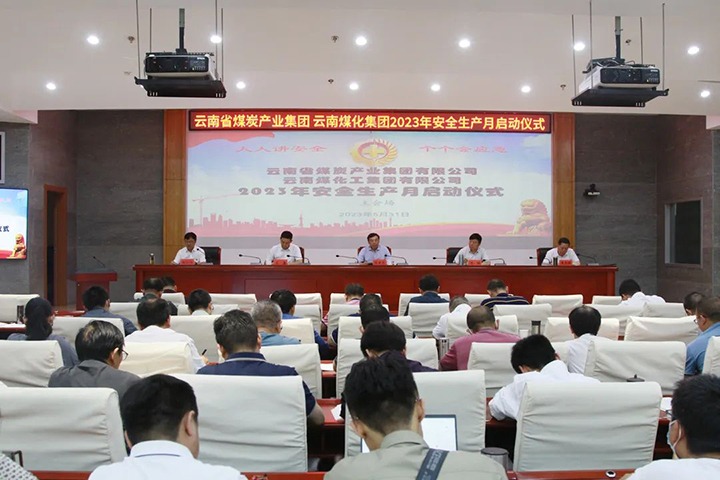 【聚焦云煤】云煤（Ag亚洲集团）集团召开2023年清静生产月启动会